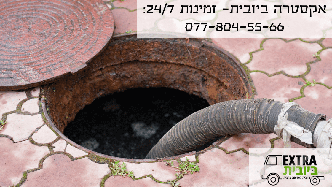 אקסטרה ביובית_ 077-804-55-66