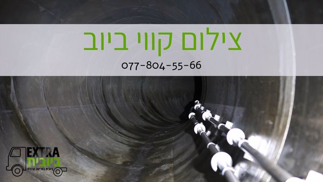 צילום קווי ביוב - באנר ראשי