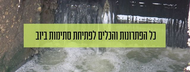 כל הפתרונות והכלים לפתיחת סתימות ביוב 