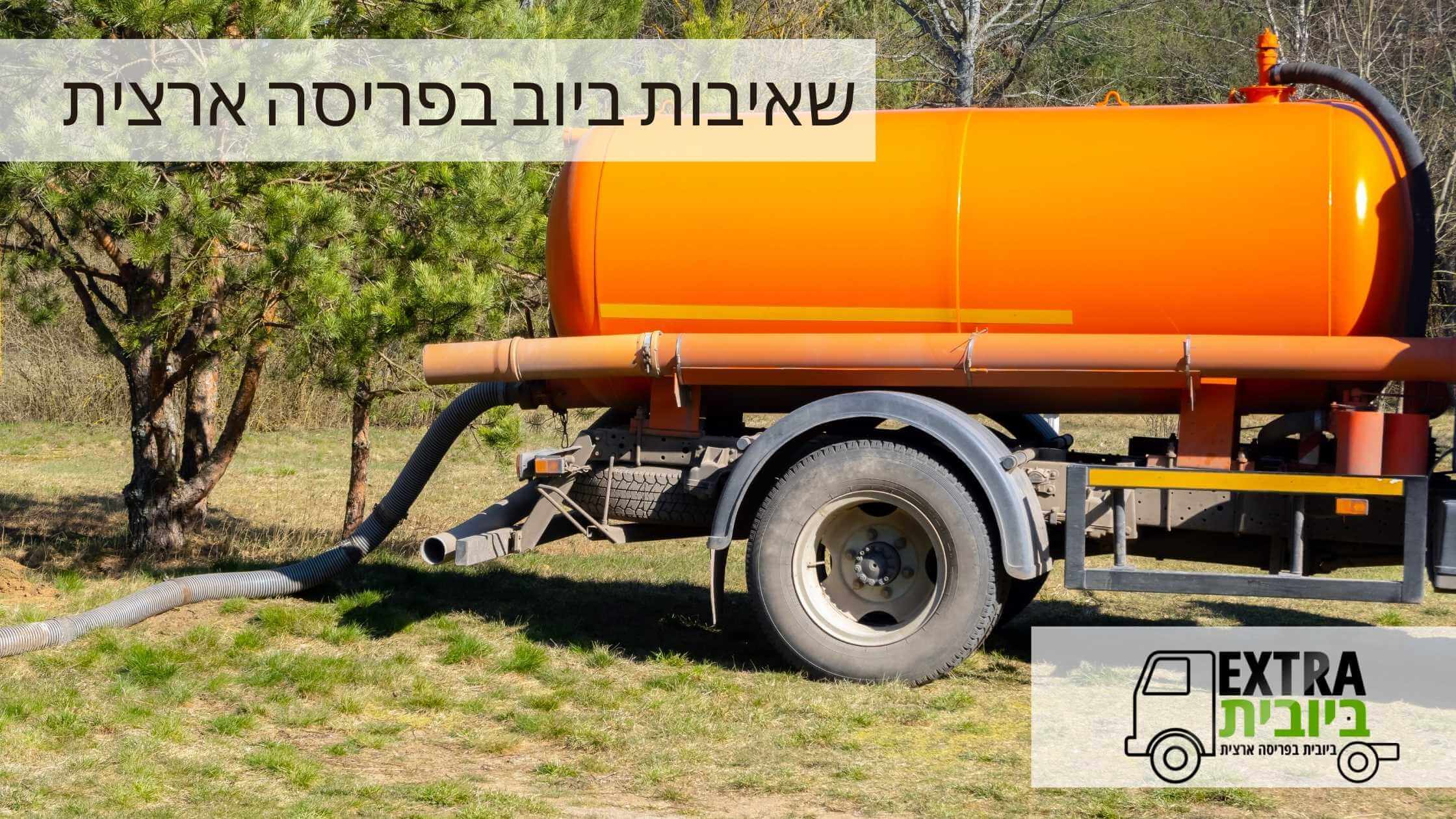 שאיבות ביוב בפריסה ארצית