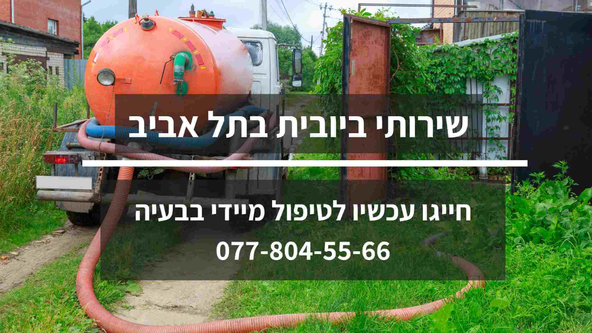 שירותי ביובית בתל אביב, שאיבת ביוב בתל אביב