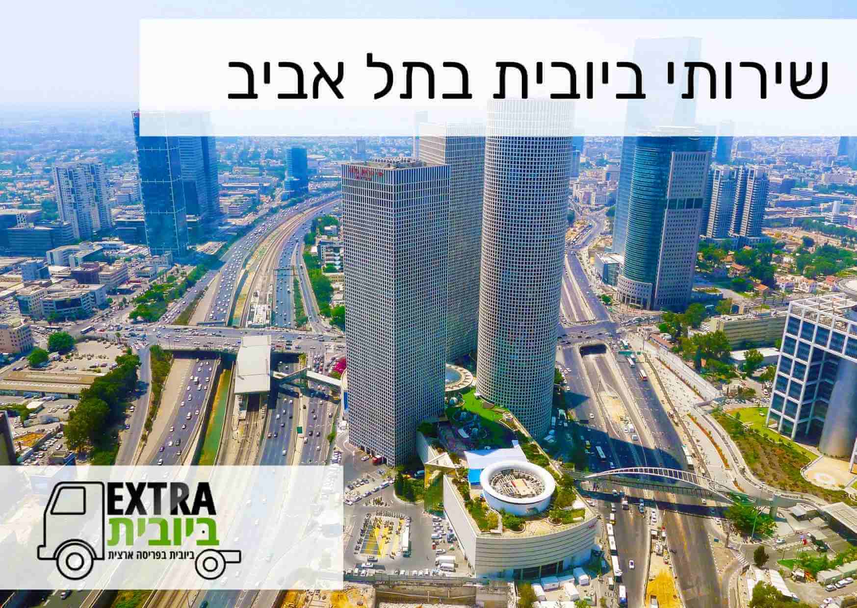 ביובית בתל אביב