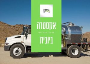 כיצד ומתי אנחנו באקסטרא ביובית יכולים לעזור לכם?