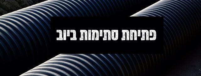 פתיחת-סתימות-ביוב-מאמר-מקצועי