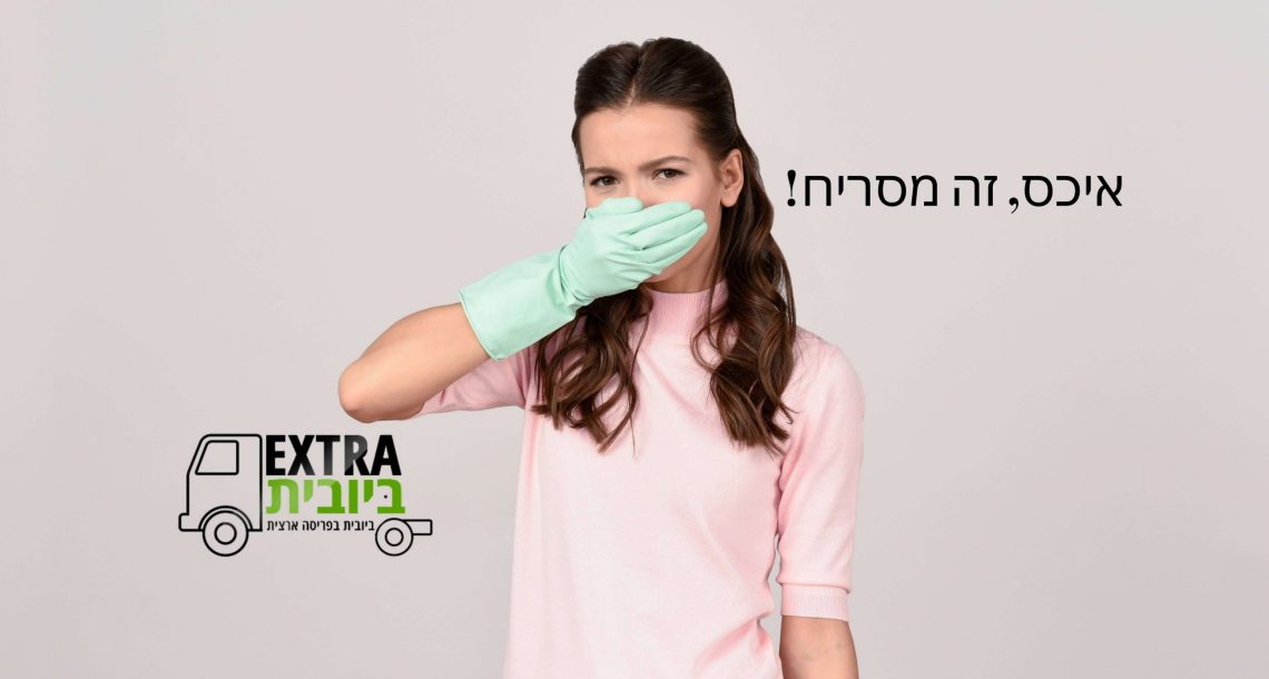 איכס, זה מסריח! שירות ביובית