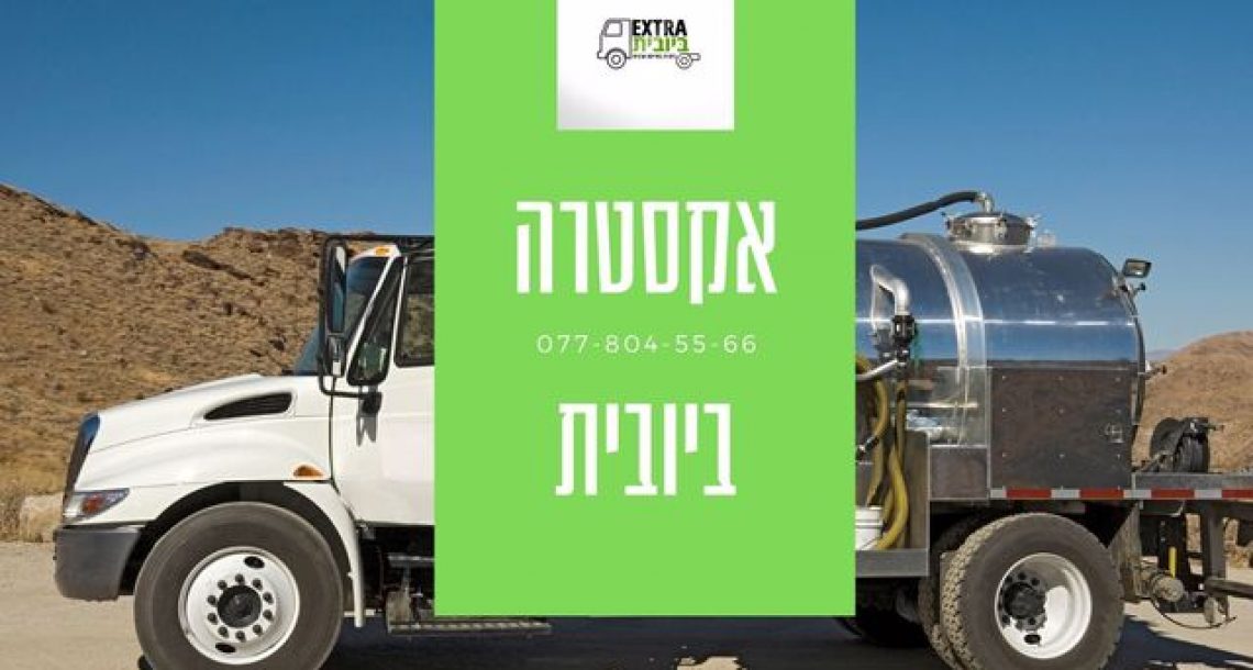 כיצד ומתי אנחנו באקסטרא ביובית יכולים לעזור לכם?