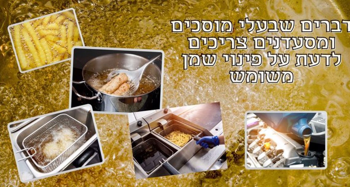 דברים שבעלי מוסכים ומסעדנים צריכים לדעת על פינוי שמן משומש