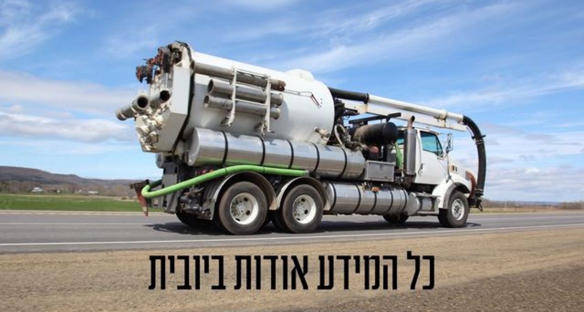 כל המידע אודות ביובית