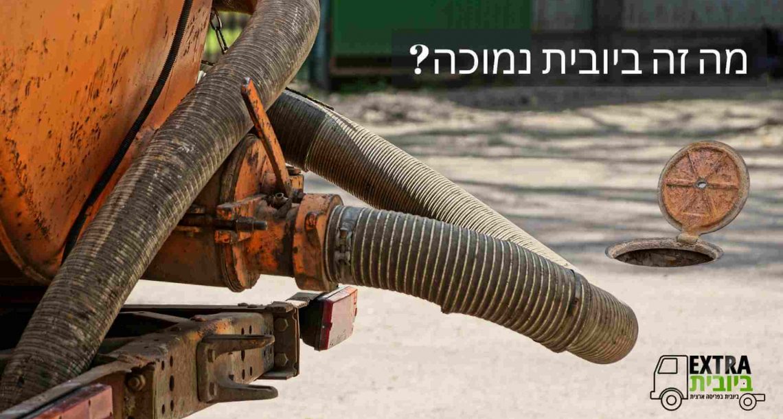 מה זה ביובית נמוכה?